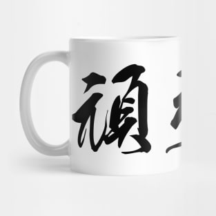 Black Ganbaru (Japanese for "Work with Perseverance" in black horizontal kanji) Mug